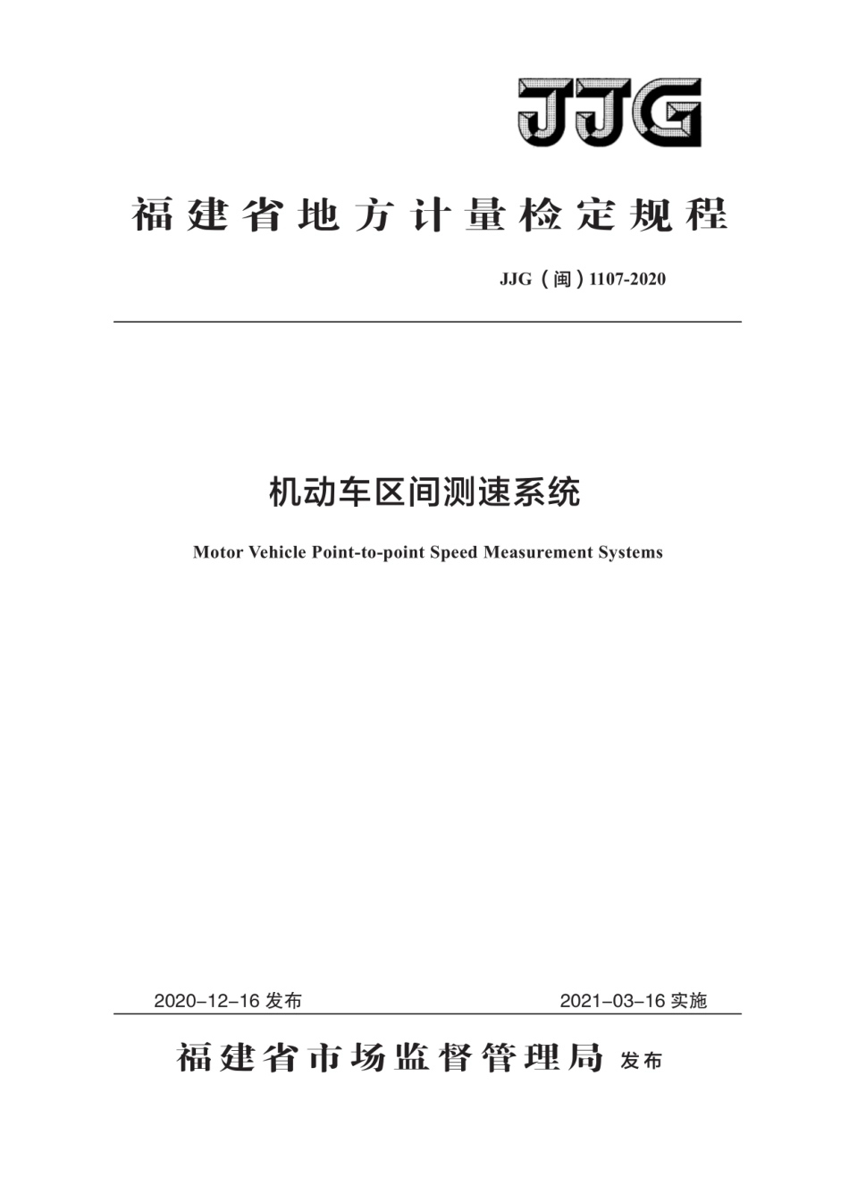 JJG(闽) 1107-2020 机动车区间测速系统检定规程.pdf_第1页