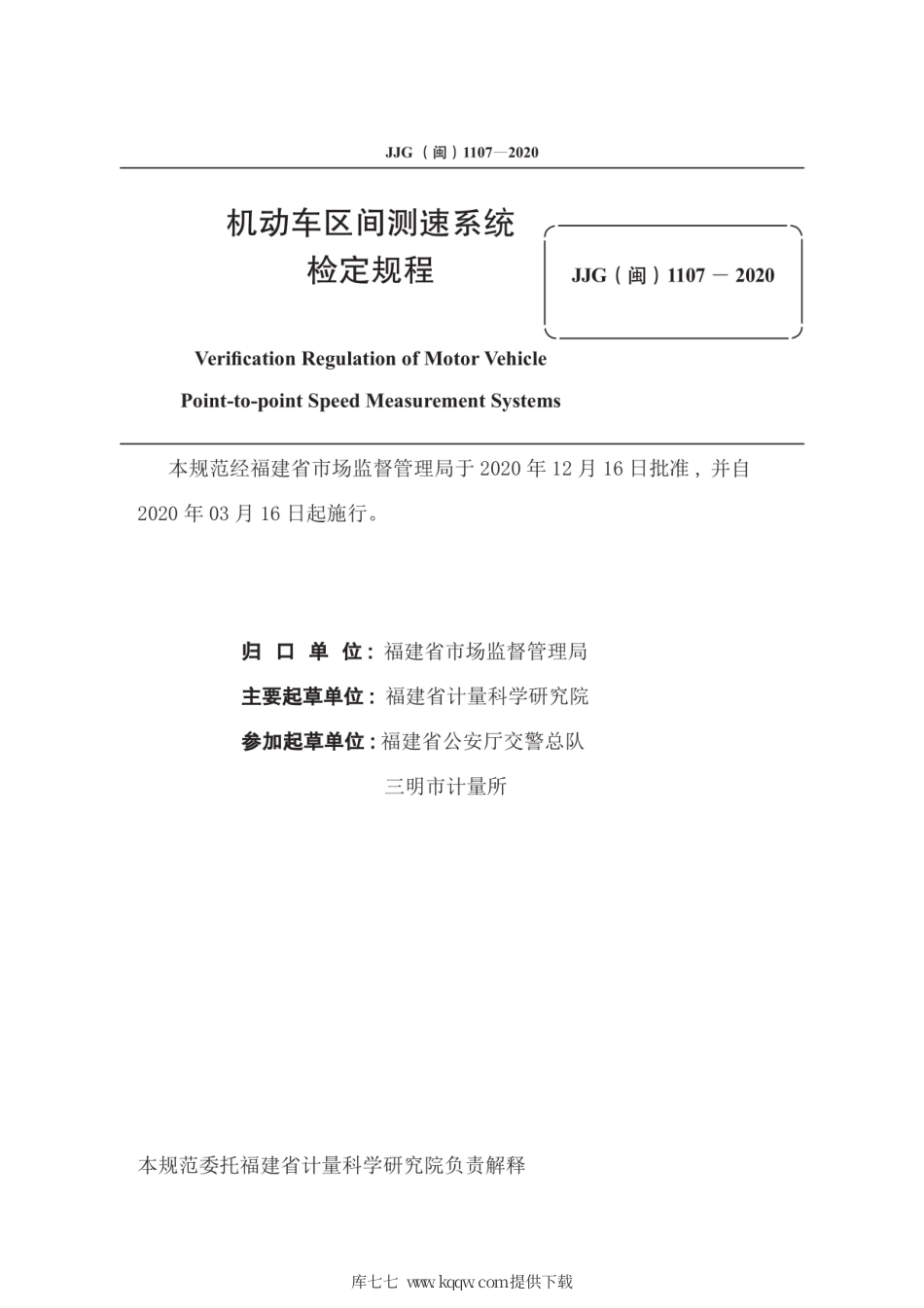 JJG(闽) 1107-2020 机动车区间测速系统检定规程.pdf_第3页