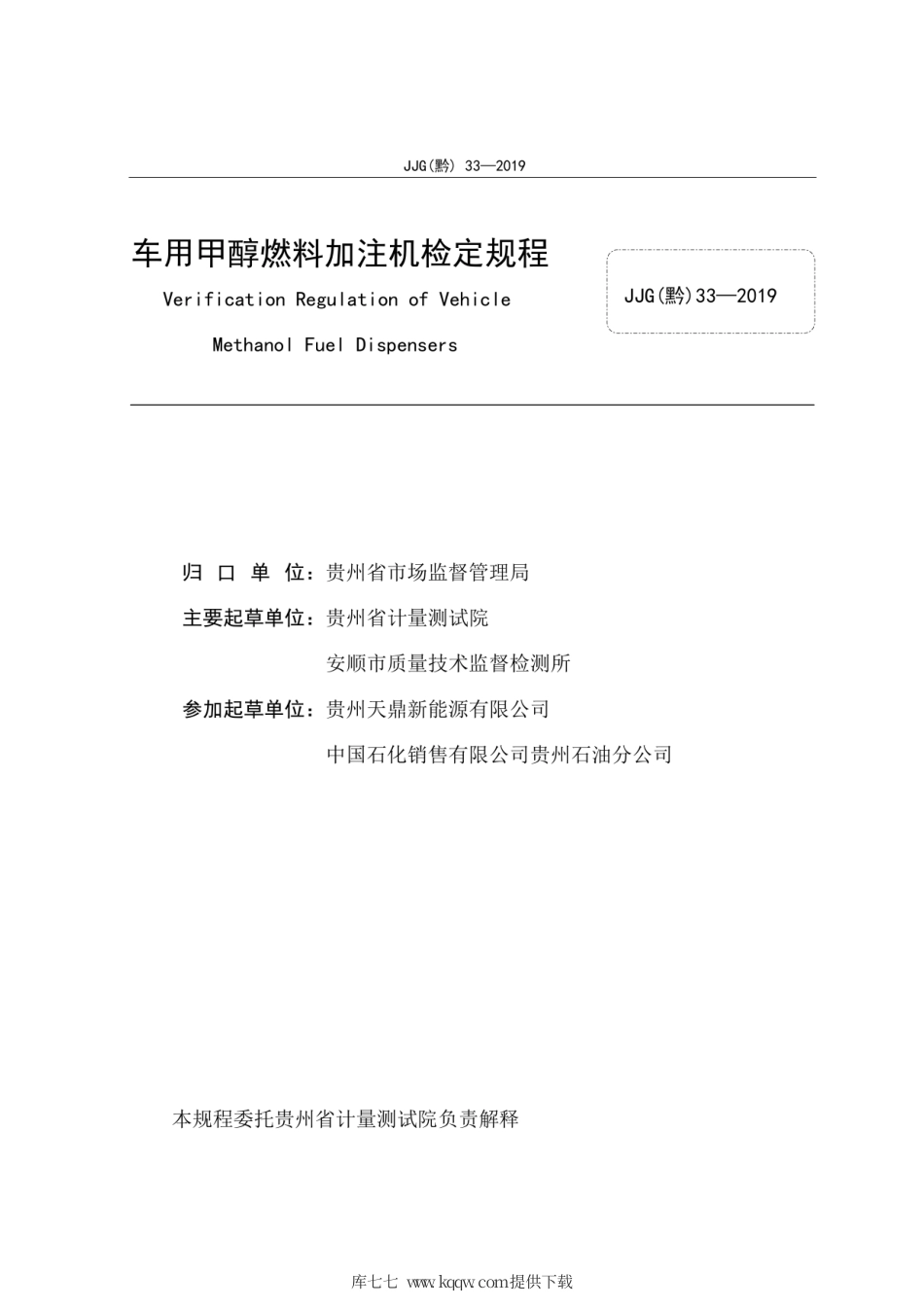 JJG(黔) 33-2019 车用甲醇燃料加注机检定规程.pdf_第3页