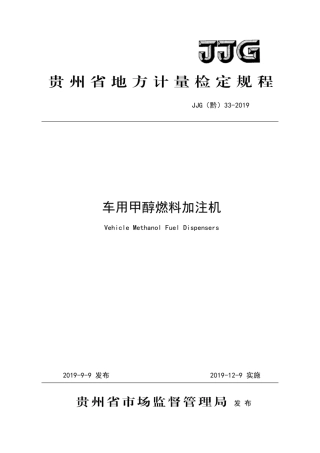 JJG(黔) 33-2019 车用甲醇燃料加注机检定规程.pdf