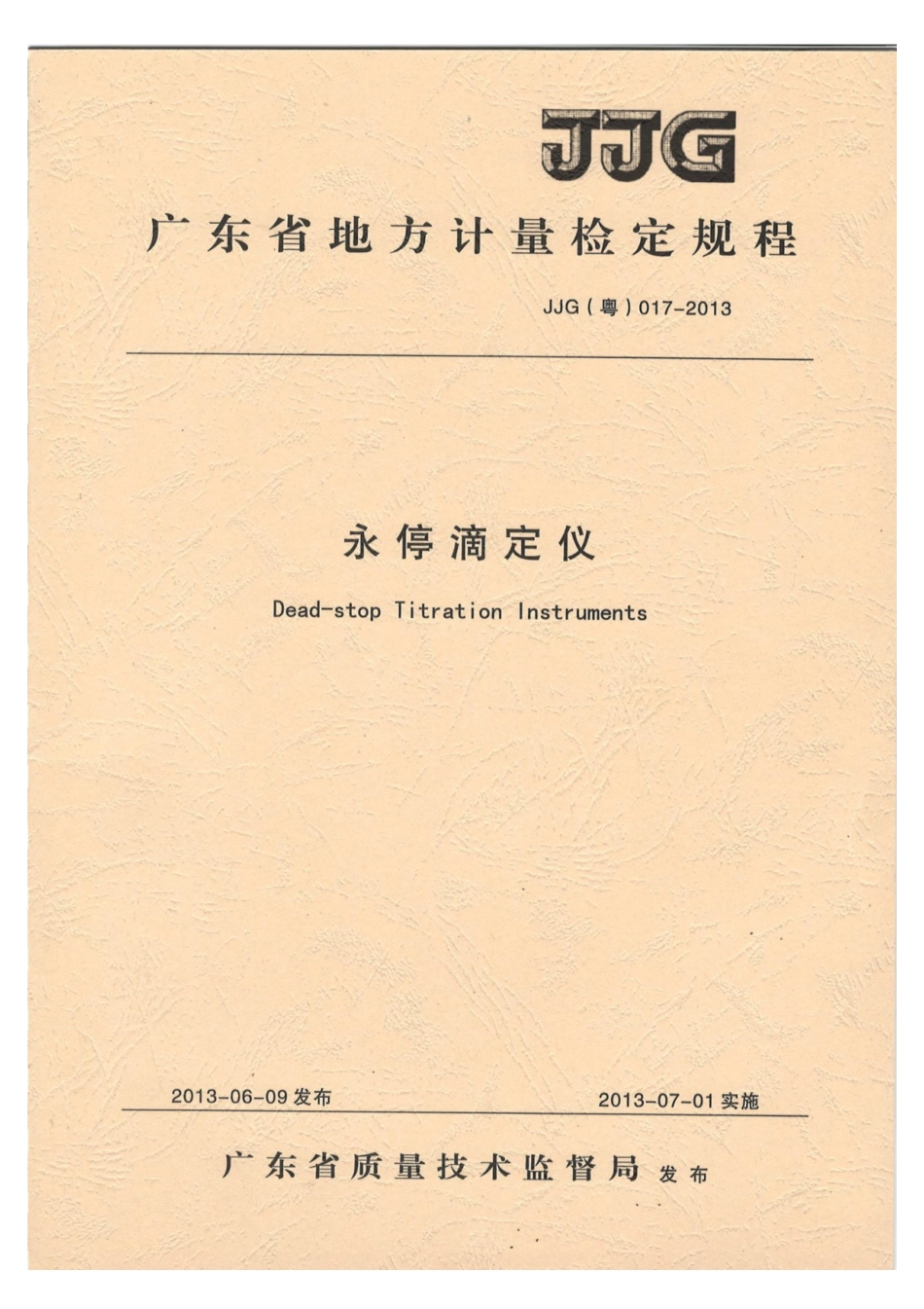 JJG(粤) 017-2013 永停滴定仪检定规程.pdf_第1页