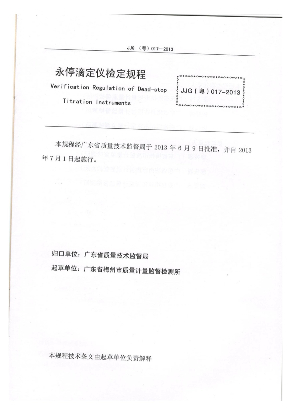 JJG(粤) 017-2013 永停滴定仪检定规程.pdf_第2页