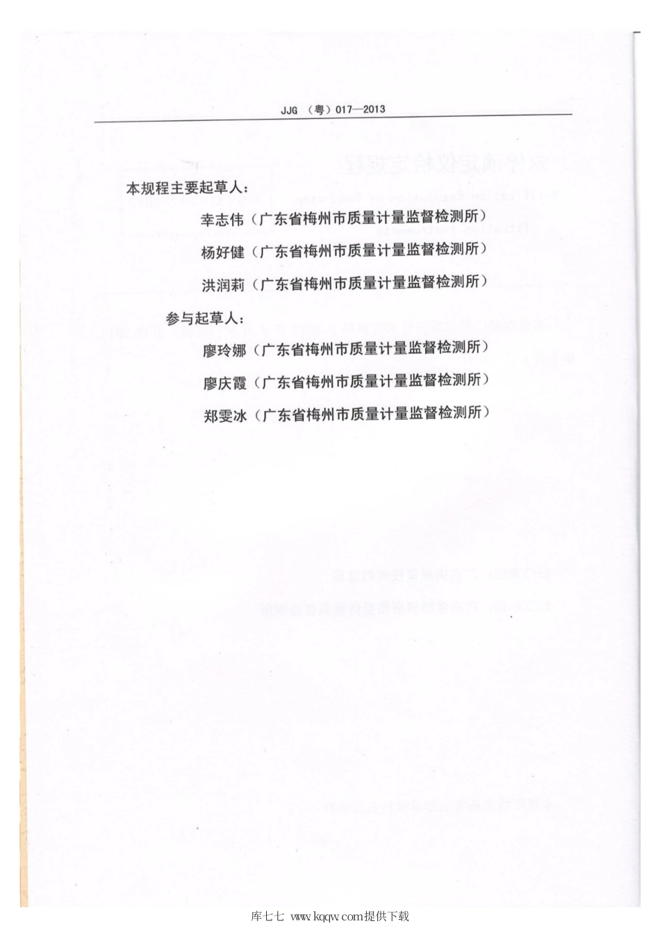 JJG(粤) 017-2013 永停滴定仪检定规程.pdf_第3页