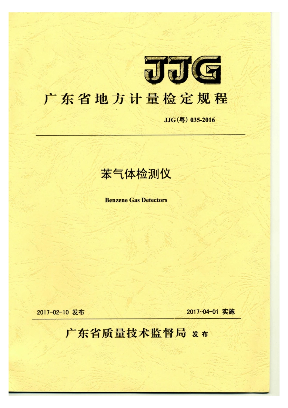 JJG(粤) 035-2017 苯气体检测仪检定规程.pdf_第1页