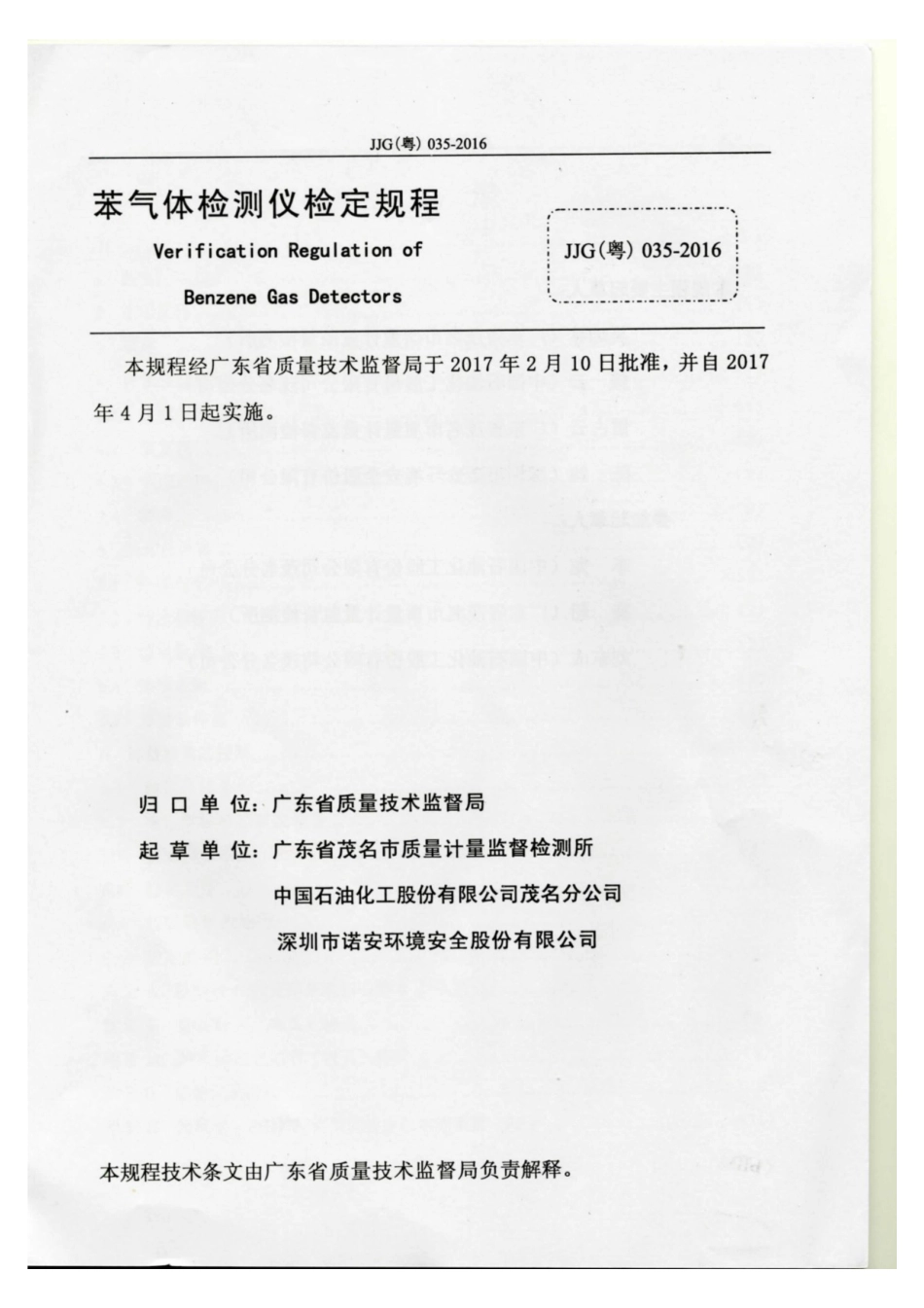 JJG(粤) 035-2017 苯气体检测仪检定规程.pdf_第2页