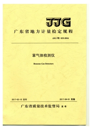 JJG(粤) 035-2017 苯气体检测仪检定规程.pdf