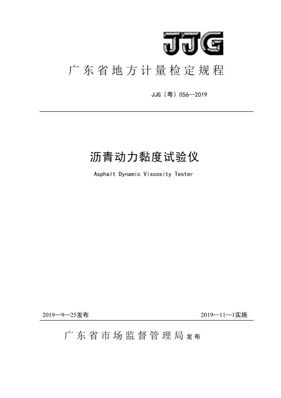 JJG(粤) 056-2019 沥青动力黏度试验仪检定规程.pdf_第1页