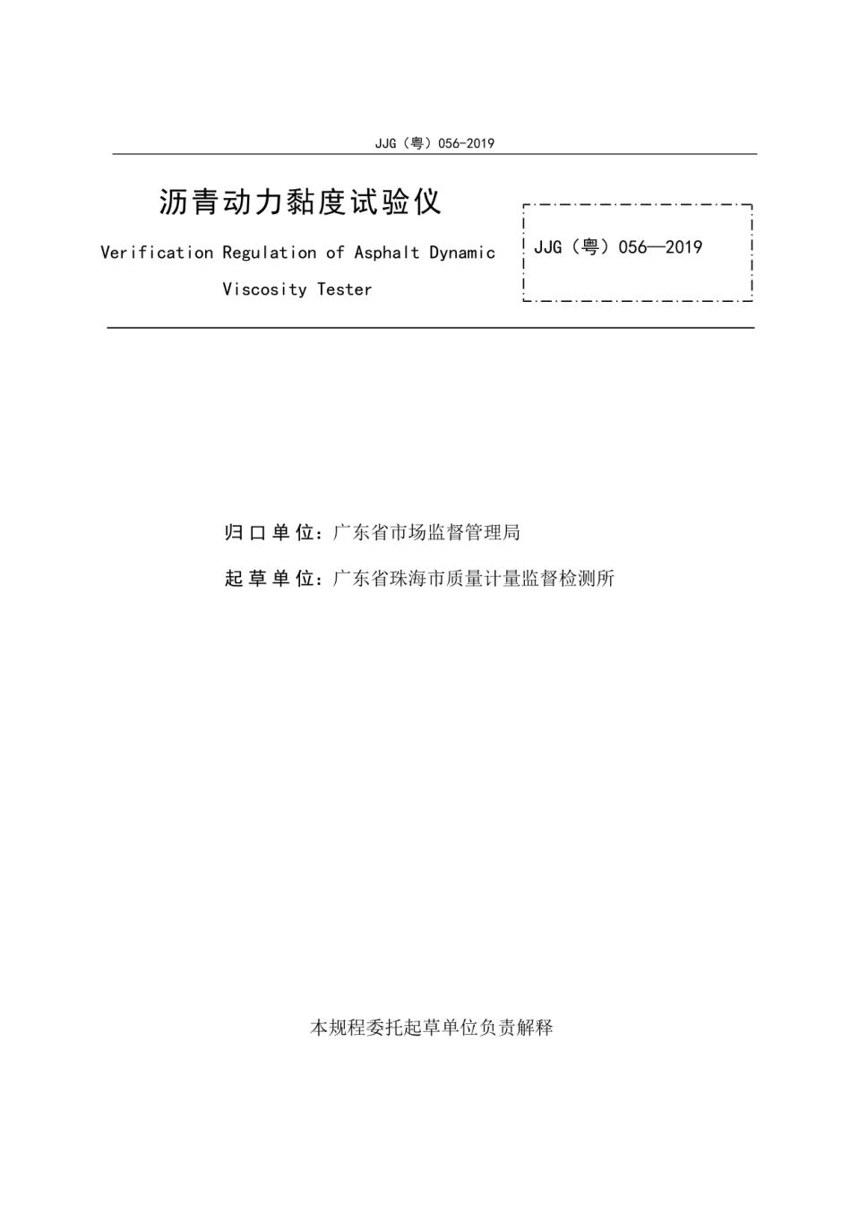 JJG(粤) 056-2019 沥青动力黏度试验仪检定规程.pdf_第2页
