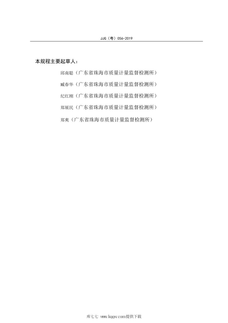 JJG(粤) 056-2019 沥青动力黏度试验仪检定规程.pdf_第3页