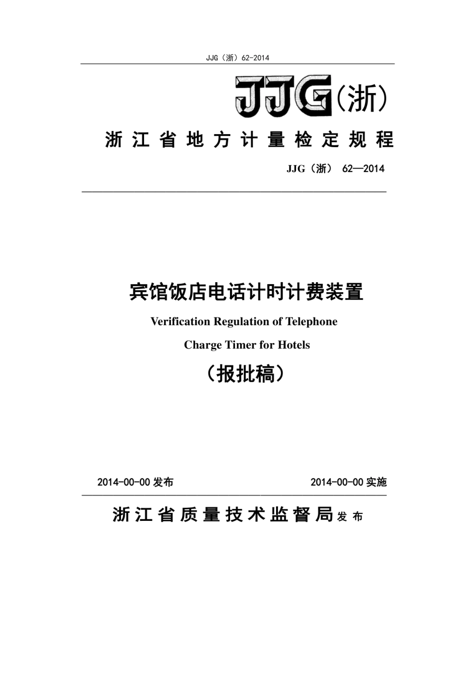 JJG(浙) 62-2014 宾馆饭店电话计时计费装置.pdf_第1页