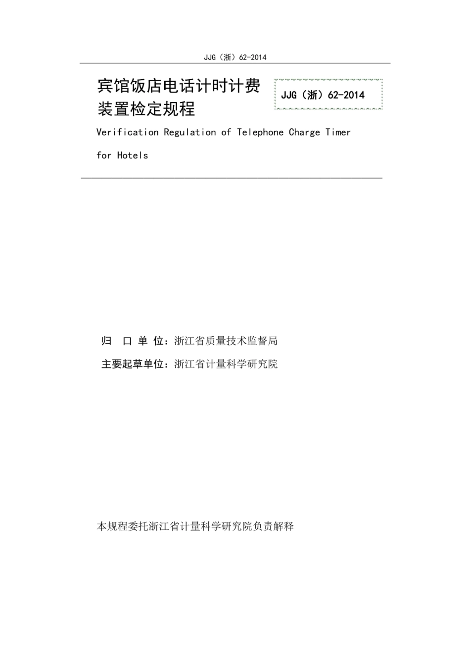 JJG(浙) 62-2014 宾馆饭店电话计时计费装置.pdf_第2页