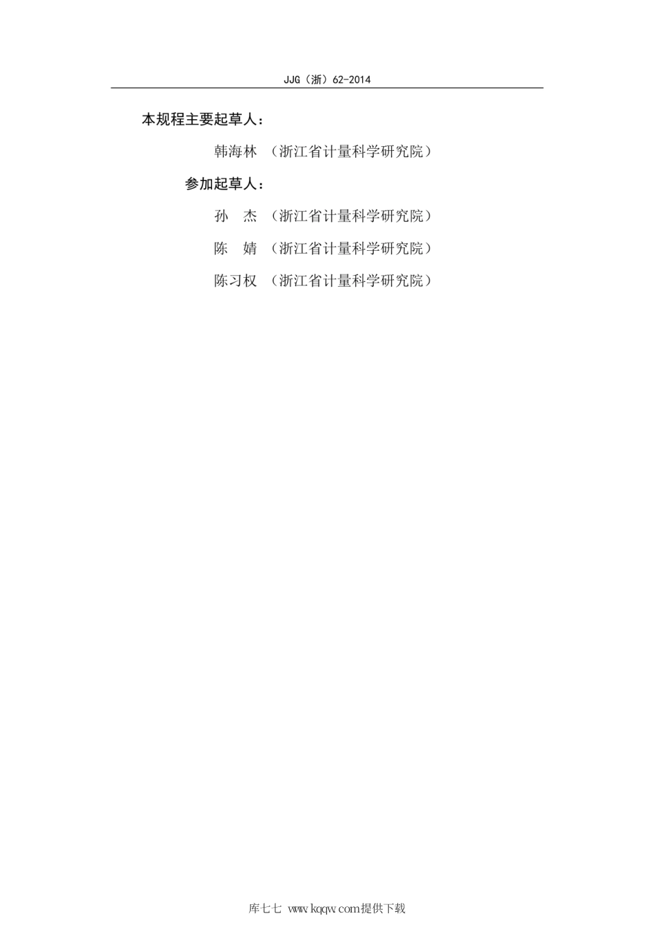 JJG(浙) 62-2014 宾馆饭店电话计时计费装置.pdf_第3页