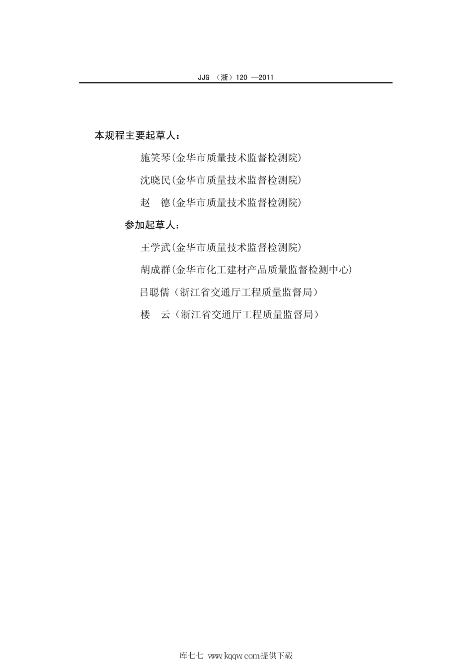 JJG(浙) 120-2011 水泥安定性沸煮箱检定规程.pdf_第3页