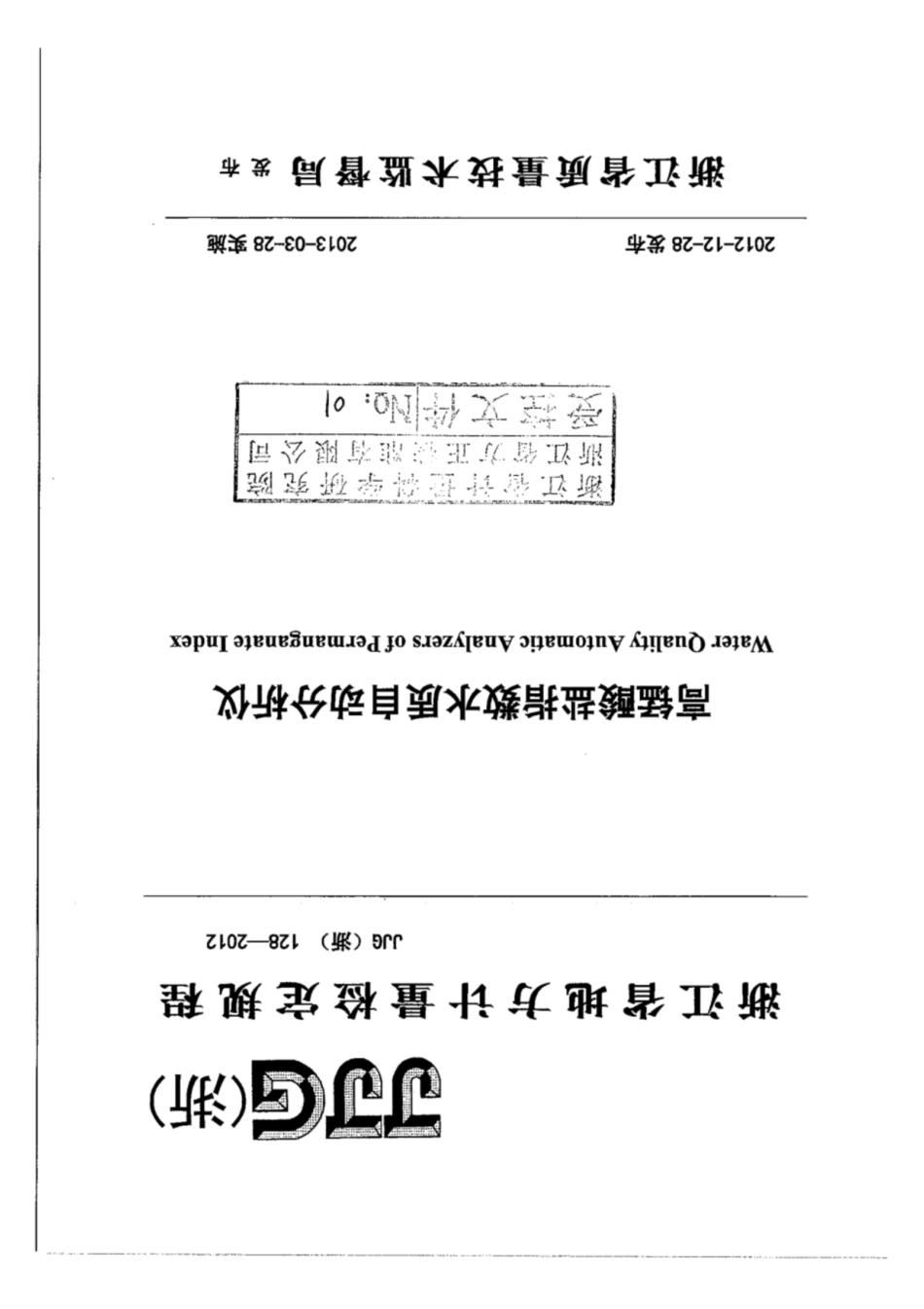 JJG(浙) 128-2012 高锰酸盐指数水质自动分析仪检定规程.pdf_第1页