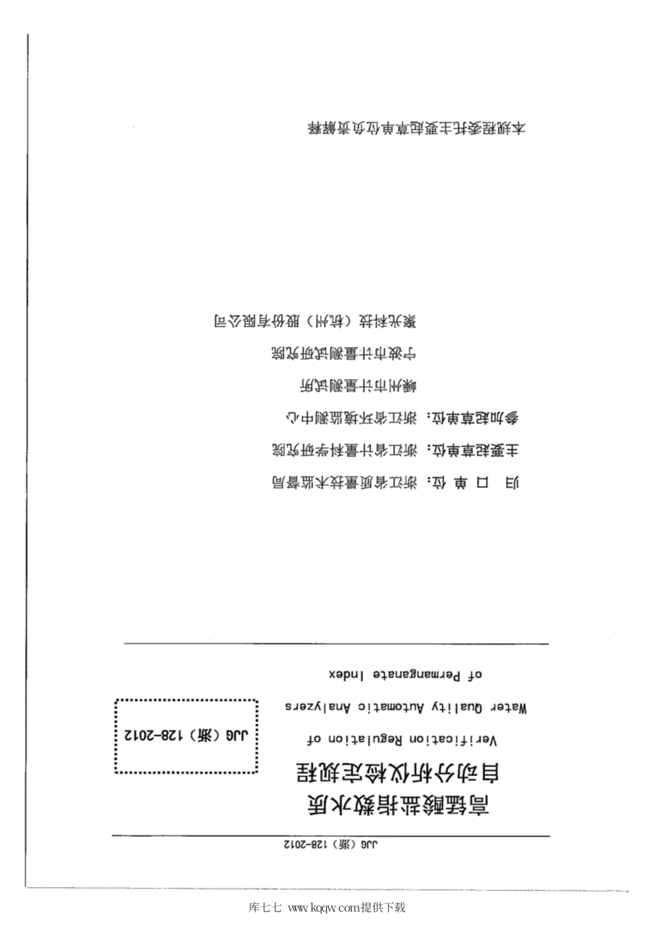 JJG(浙) 128-2012 高锰酸盐指数水质自动分析仪检定规程.pdf_第3页