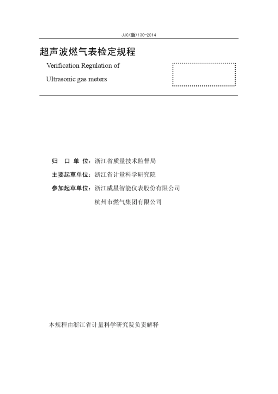 JJG(浙) 130-2014 超声波燃气表检定规程.pdf_第2页