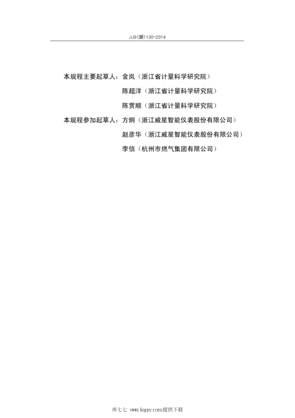 JJG(浙) 130-2014 超声波燃气表检定规程.pdf_第3页