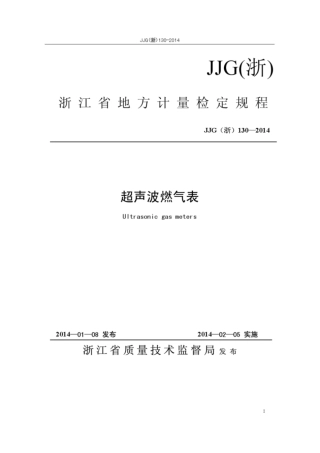JJG(浙) 130-2014 超声波燃气表检定规程.pdf