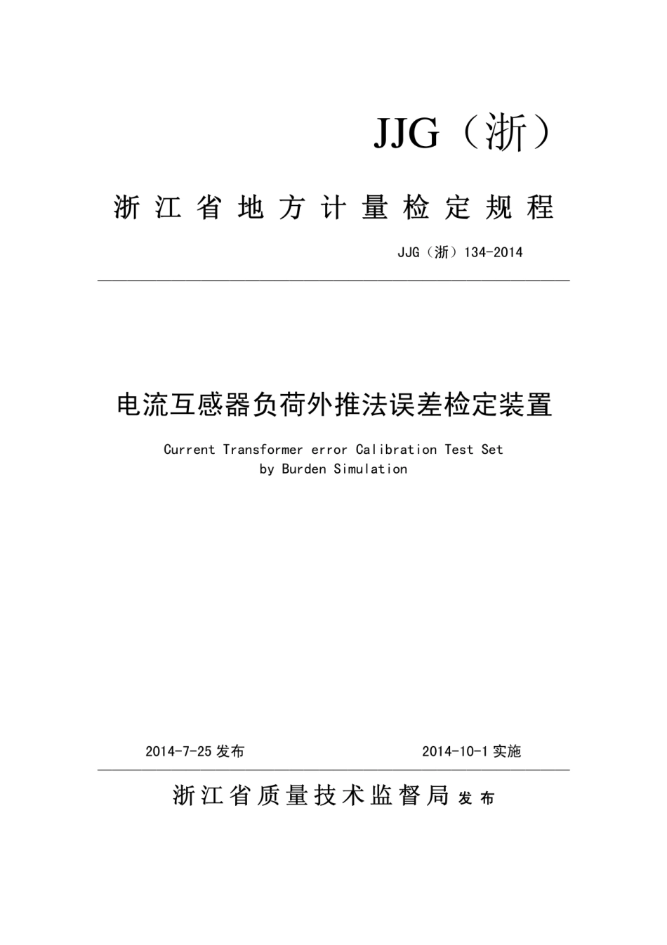 JJG(浙) 134-2014 电流互感器负荷外推法误差检定装置.pdf_第1页