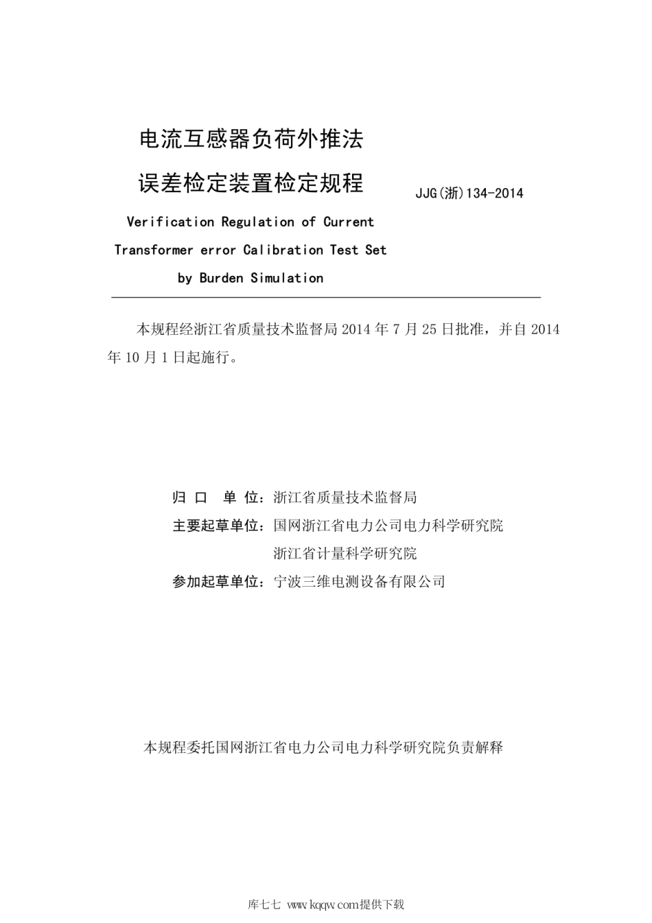 JJG(浙) 134-2014 电流互感器负荷外推法误差检定装置.pdf_第3页