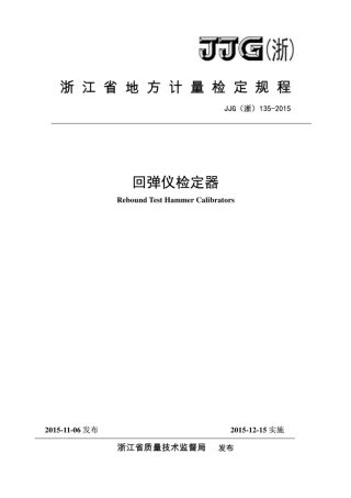 JJG(浙) 135-2015 回弹仪检定器检定规程.pdf