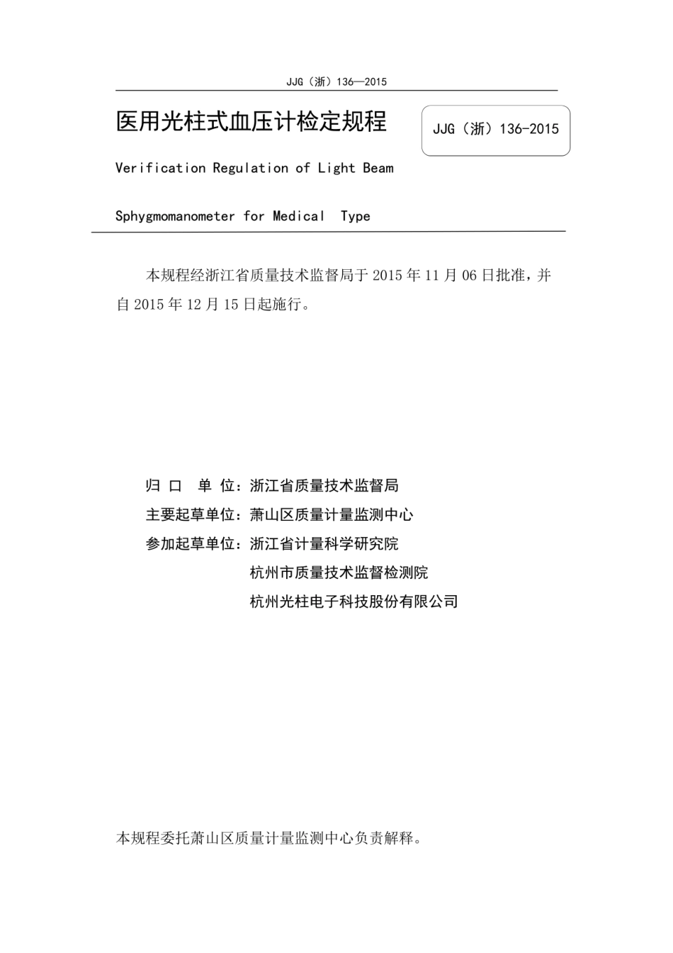 JJG(浙) 136-2015 LED血压计检定规程.pdf_第2页