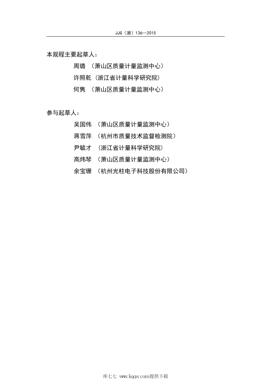 JJG(浙) 136-2015 LED血压计检定规程.pdf_第3页