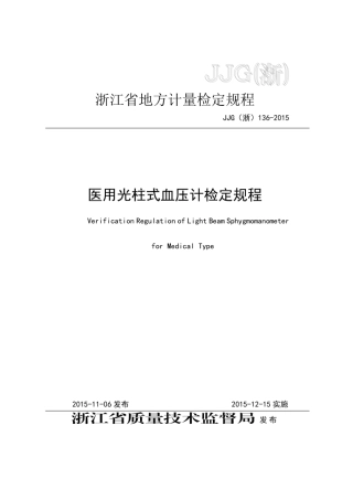 JJG(浙) 136-2015 LED血压计检定规程.pdf