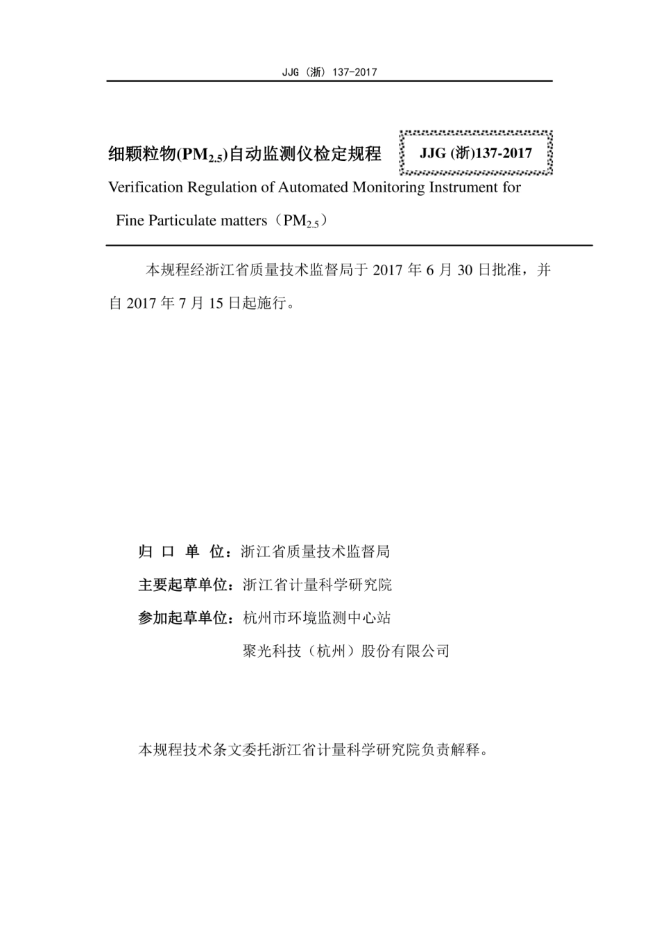 JJG(浙) 137-2017 细颗粒物(PM2.5)自动监测仪检定规程.pdf_第2页