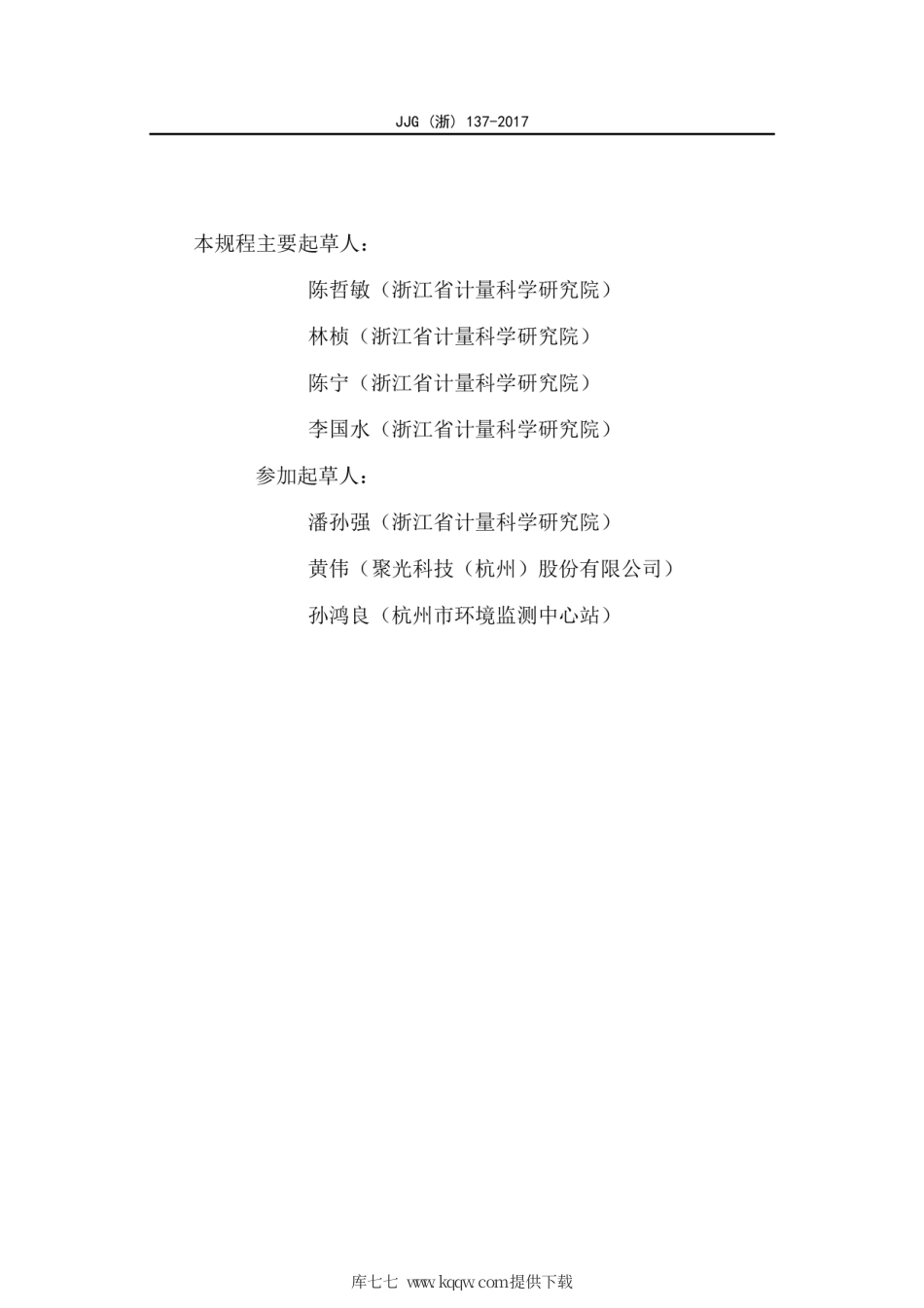 JJG(浙) 137-2017 细颗粒物(PM2.5)自动监测仪检定规程.pdf_第3页