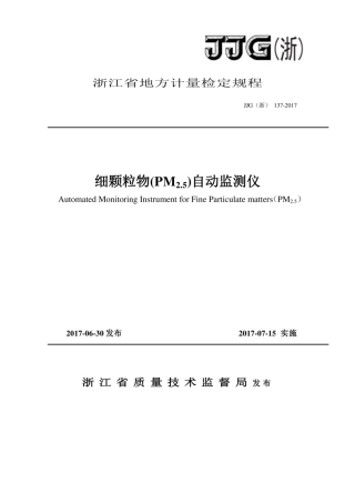 JJG(浙) 137-2017 细颗粒物(PM2.5)自动监测仪检定规程.pdf