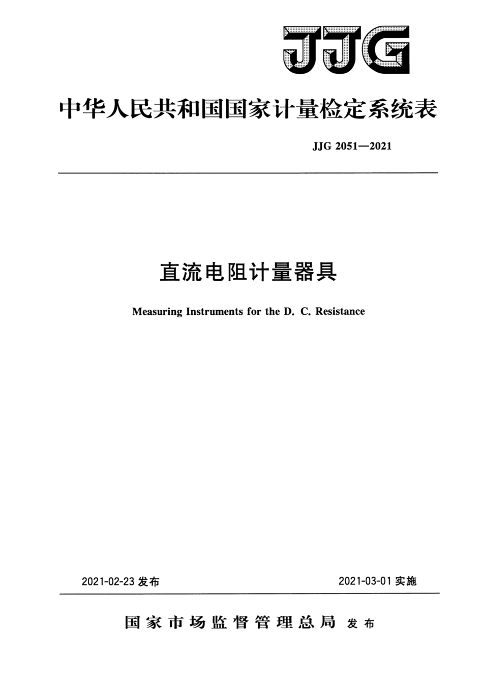 JJG2051-2021直流电阻计量器具检定系统表.pdf_第1页