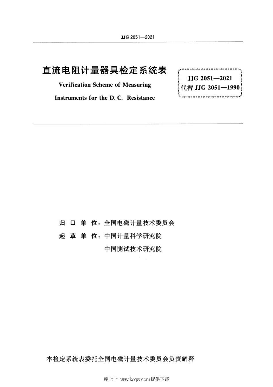 JJG2051-2021直流电阻计量器具检定系统表.pdf_第2页