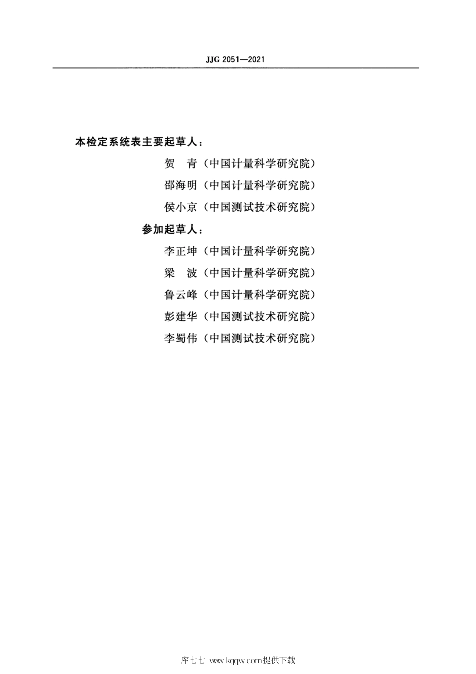JJG2051-2021直流电阻计量器具检定系统表.pdf_第3页