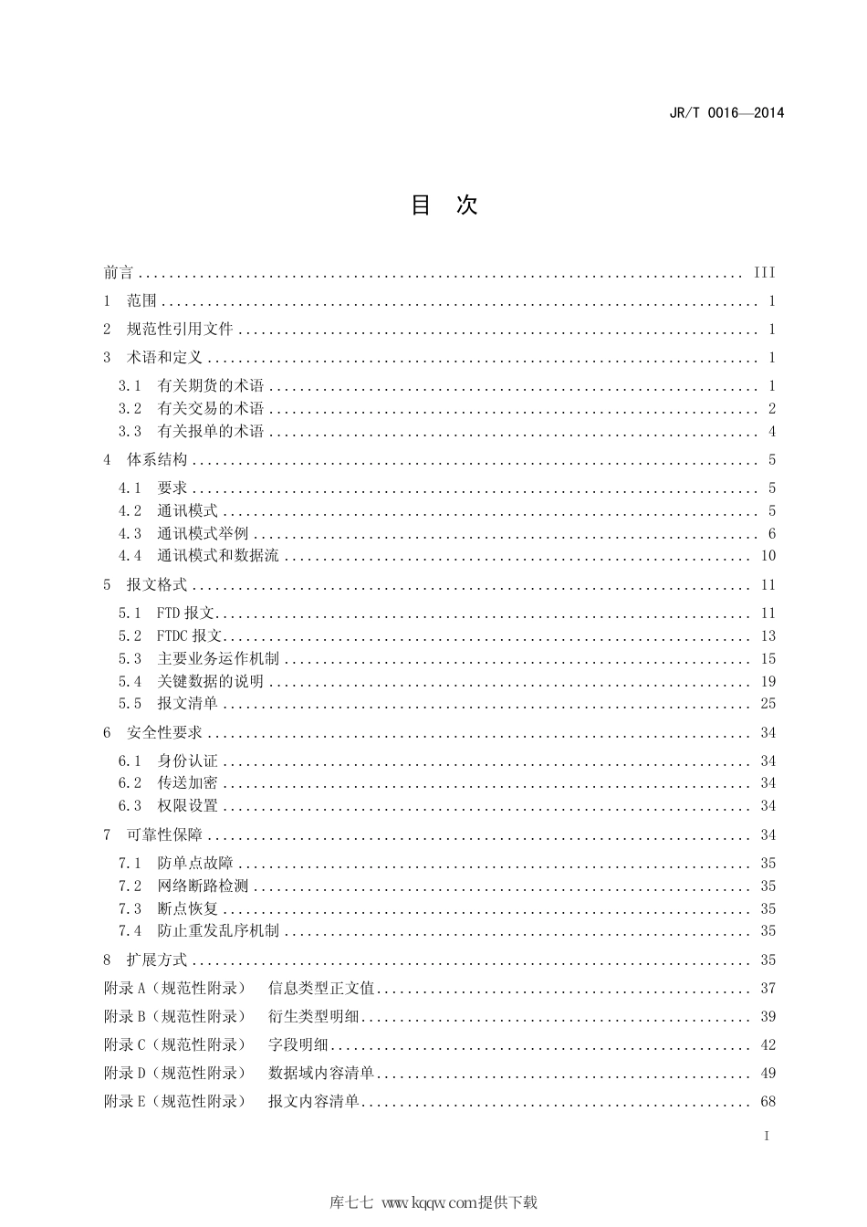 JR∕T 0016-2014 期货交易数据交换协议.pdf_第3页