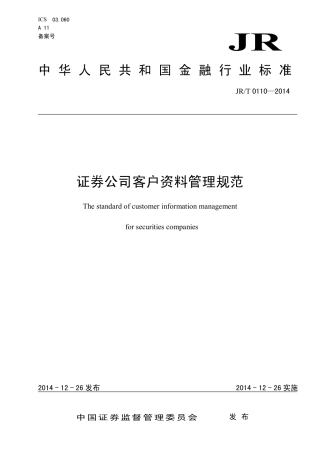 JR∕T 0110-2014 证券公司客户资料管理规范.pdf