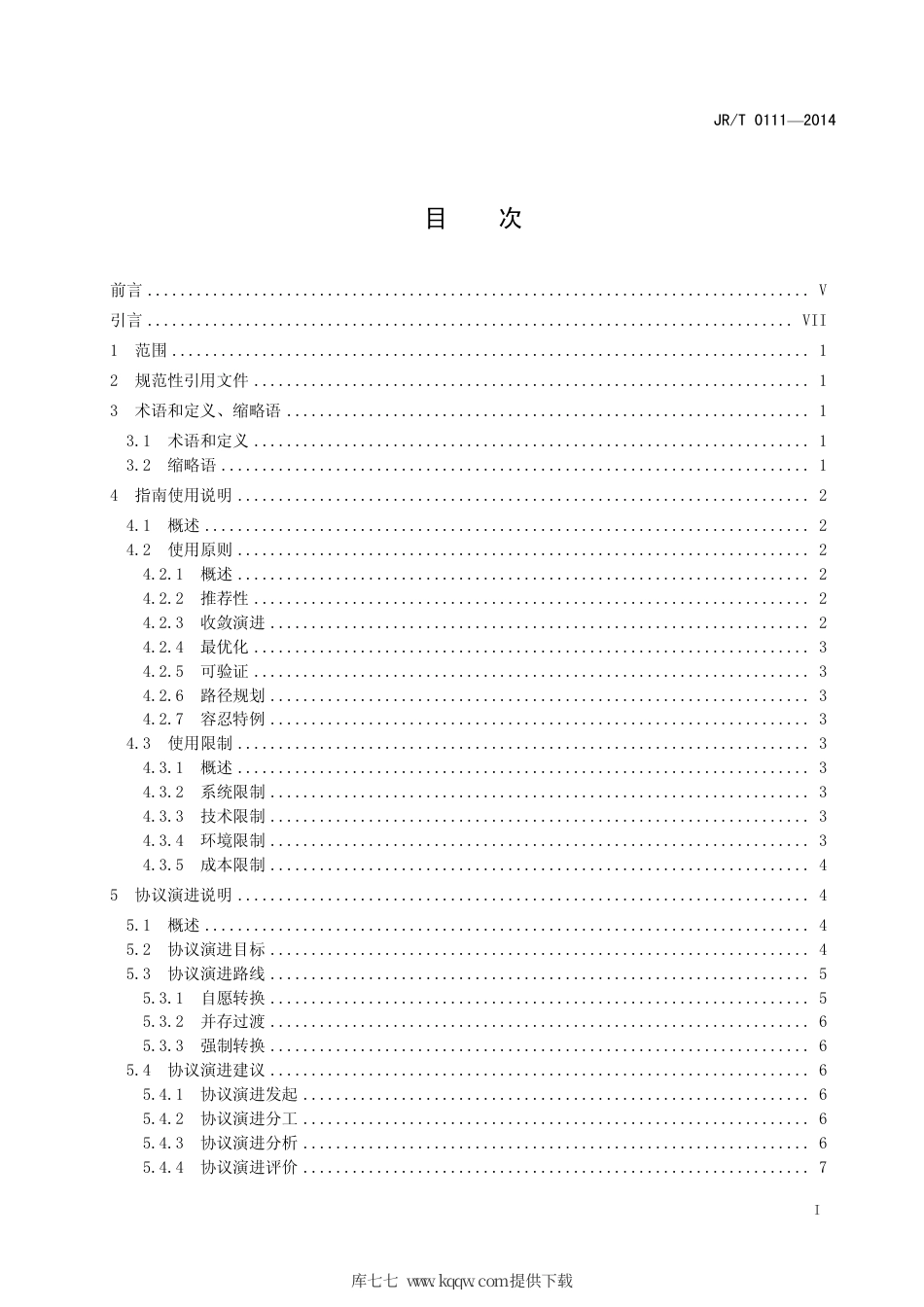 JR∕T 0111-2014 证券期货业数据通信协议应用指南.pdf_第3页