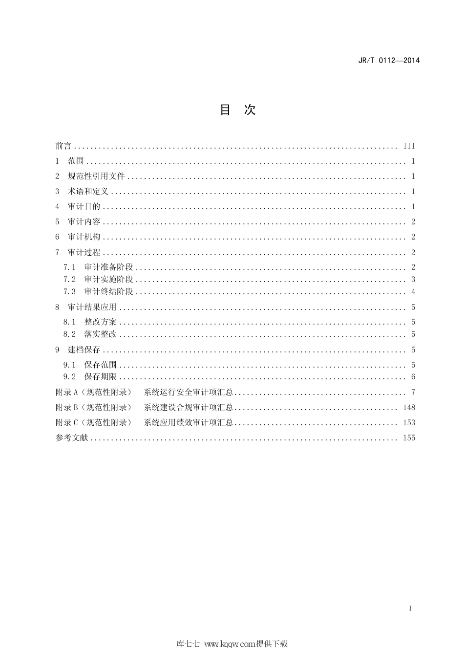 JR∕T 0112-2014 证券期货业信息系统审计规范.pdf_第3页
