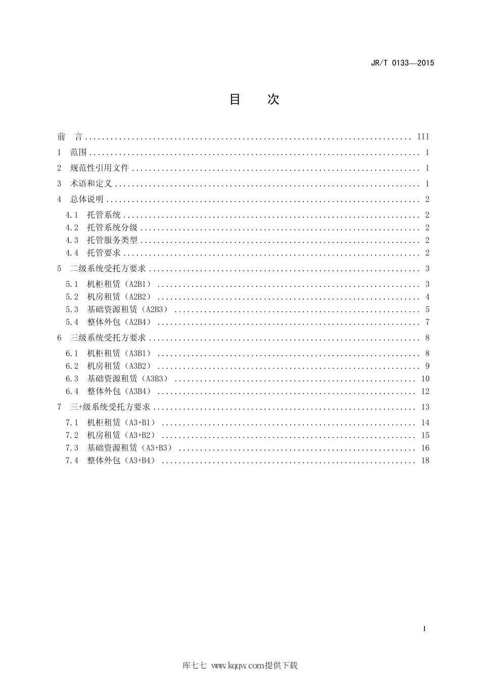 JR∕T 0133-2015 证券期货业信息系统托管基本要求.pdf_第3页