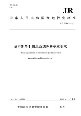 JR∕T 0133-2015 证券期货业信息系统托管基本要求.pdf