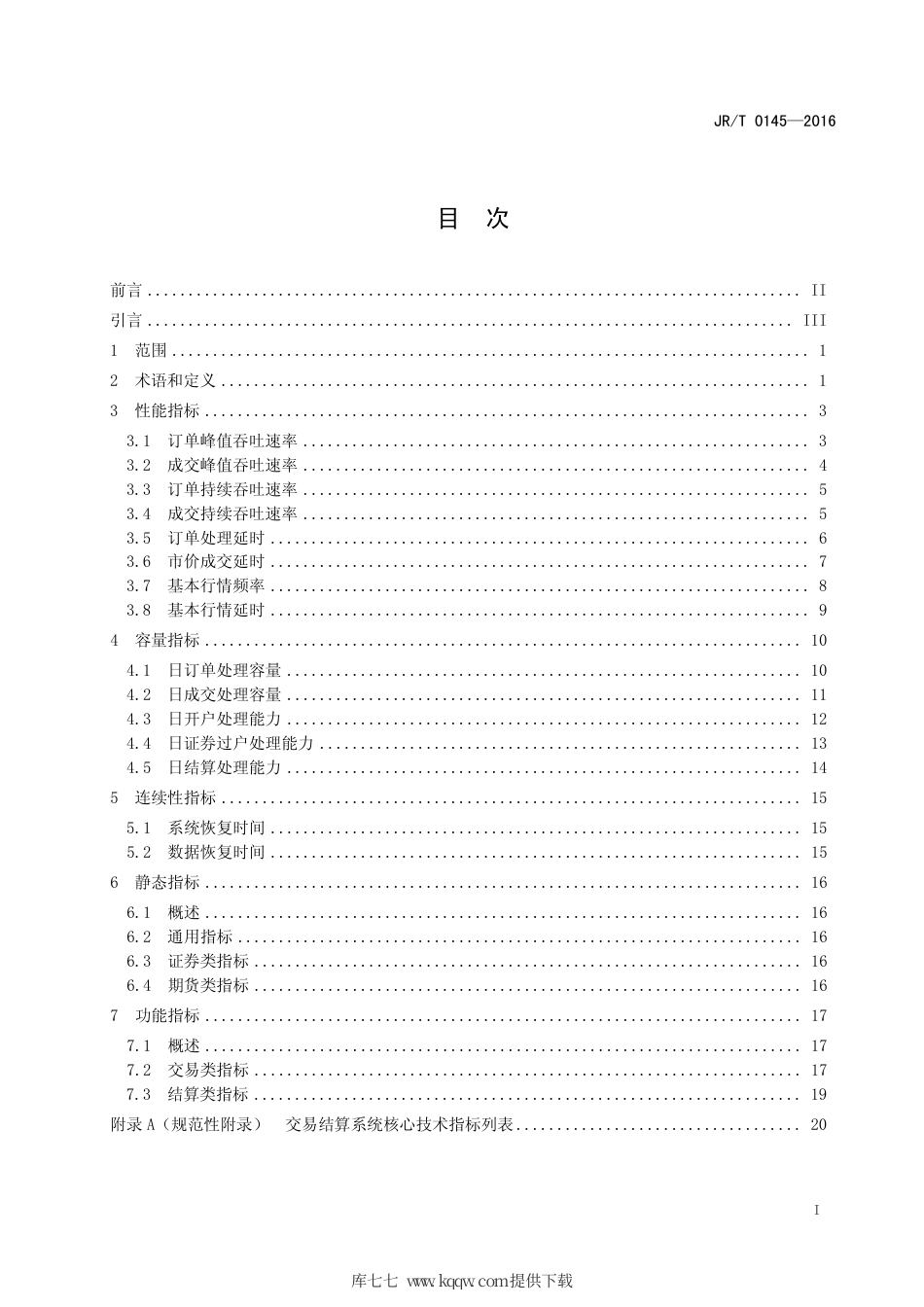 JR∕T 0145-2016 资本市场交易结算系统核心技术指标.pdf_第3页