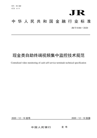 JR∕T 0186-2020 现金类自助终端视频集中监控技术规范.pdf