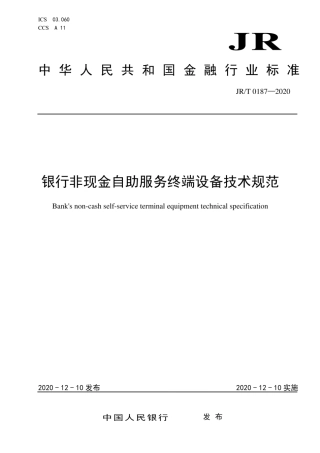 JR∕T 0187-2020 银行非现金自助服务终端设备技术规范.pdf