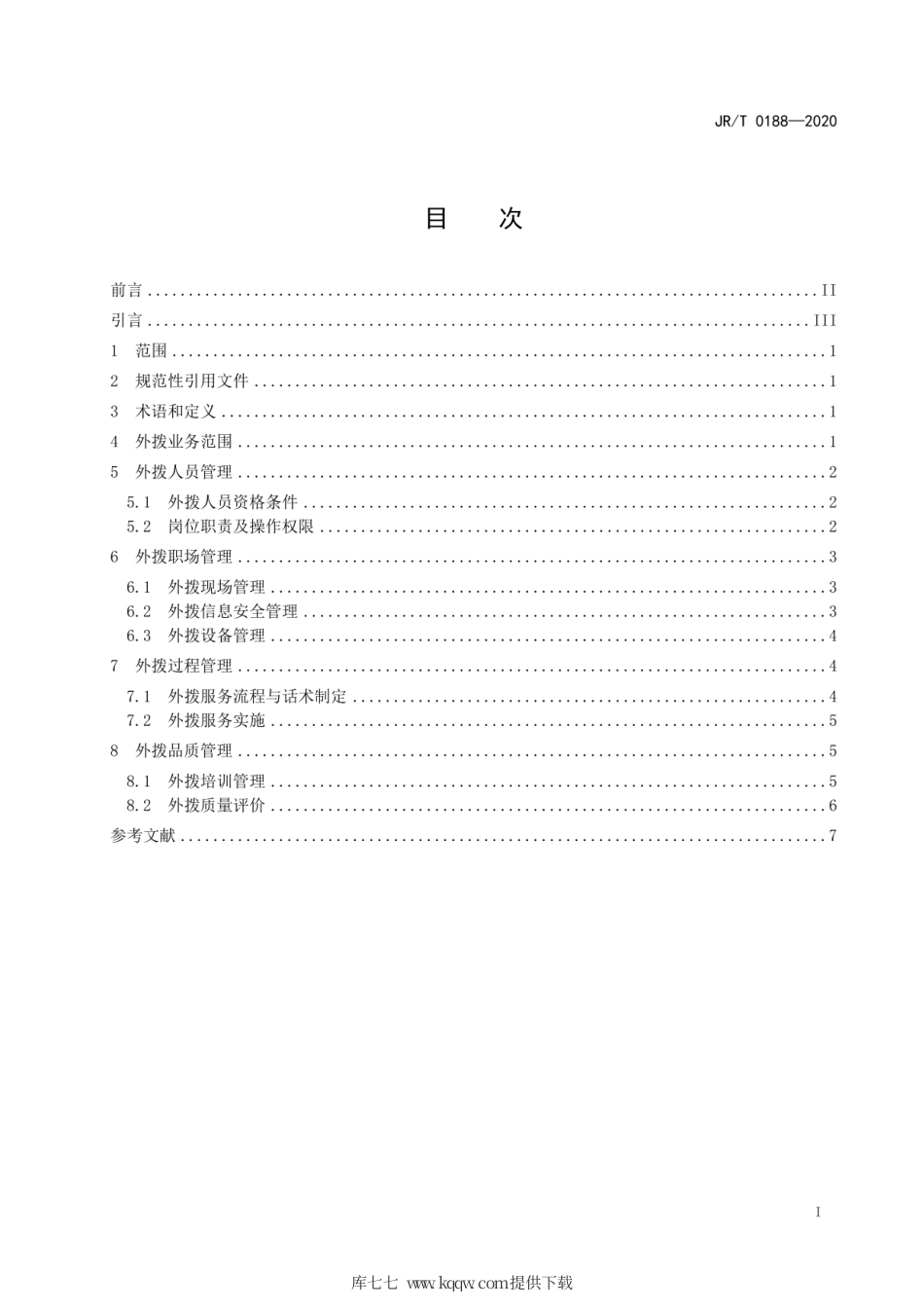 JR∕T 0188-2020 银行业电话外拨服务规范.pdf_第3页