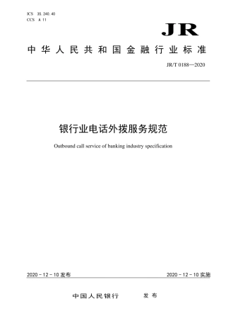 JR∕T 0188-2020 银行业电话外拨服务规范.pdf