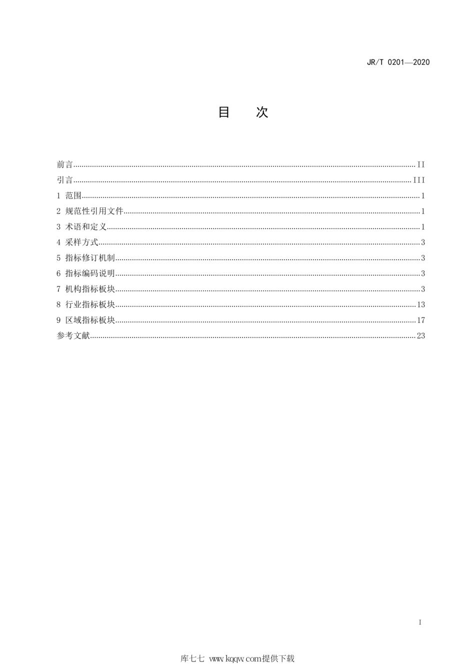 JR∕T 0201-2020 金融科技发展指标.pdf_第3页