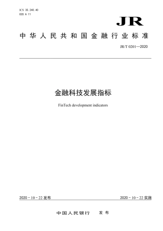 JR∕T 0201-2020 金融科技发展指标.pdf