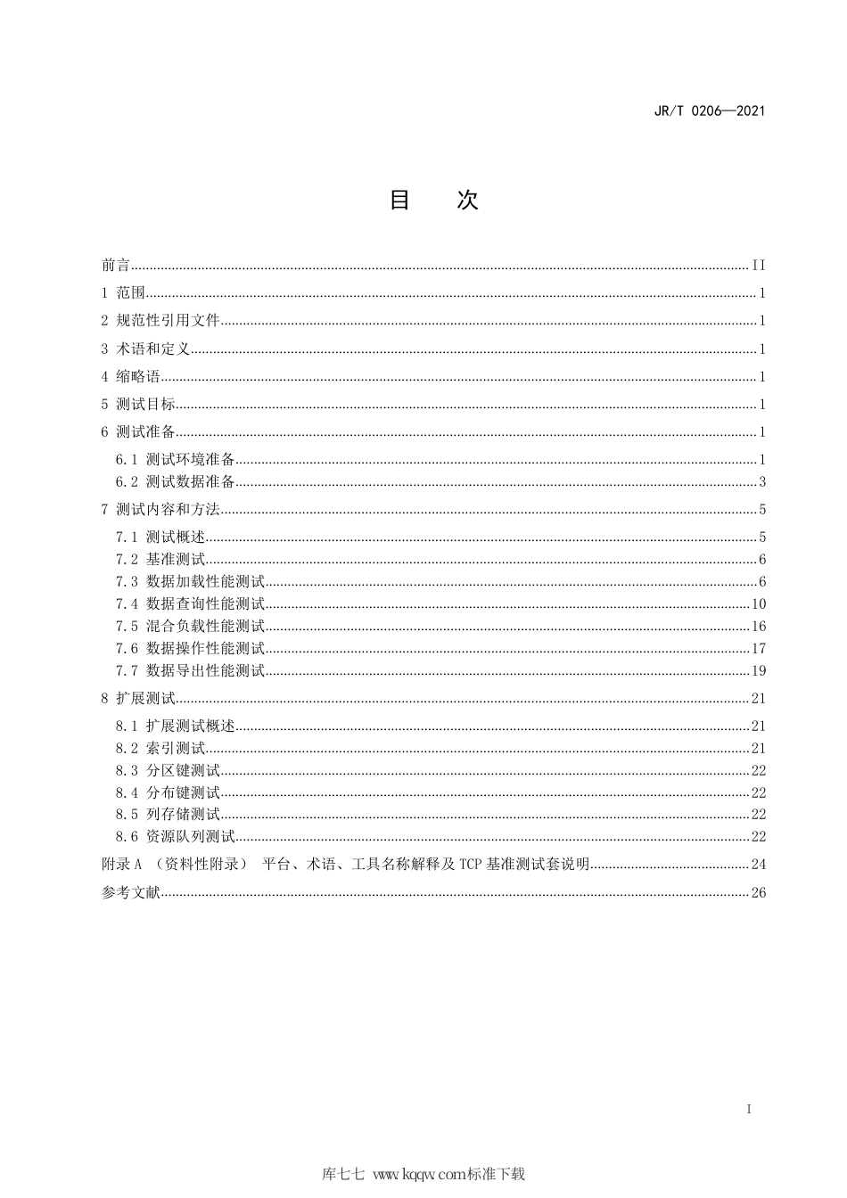 JR∕T 0206-2021 证券期货业大数据平台性能测试指引.pdf_第3页