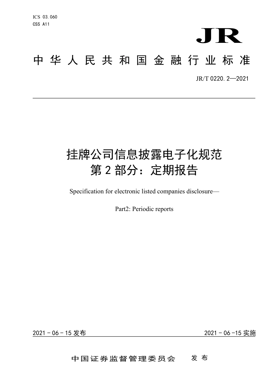 JR∕T 0220.2-2021 挂牌公司信息披露电子化规范 第2部分：定期报告.pdf_第1页