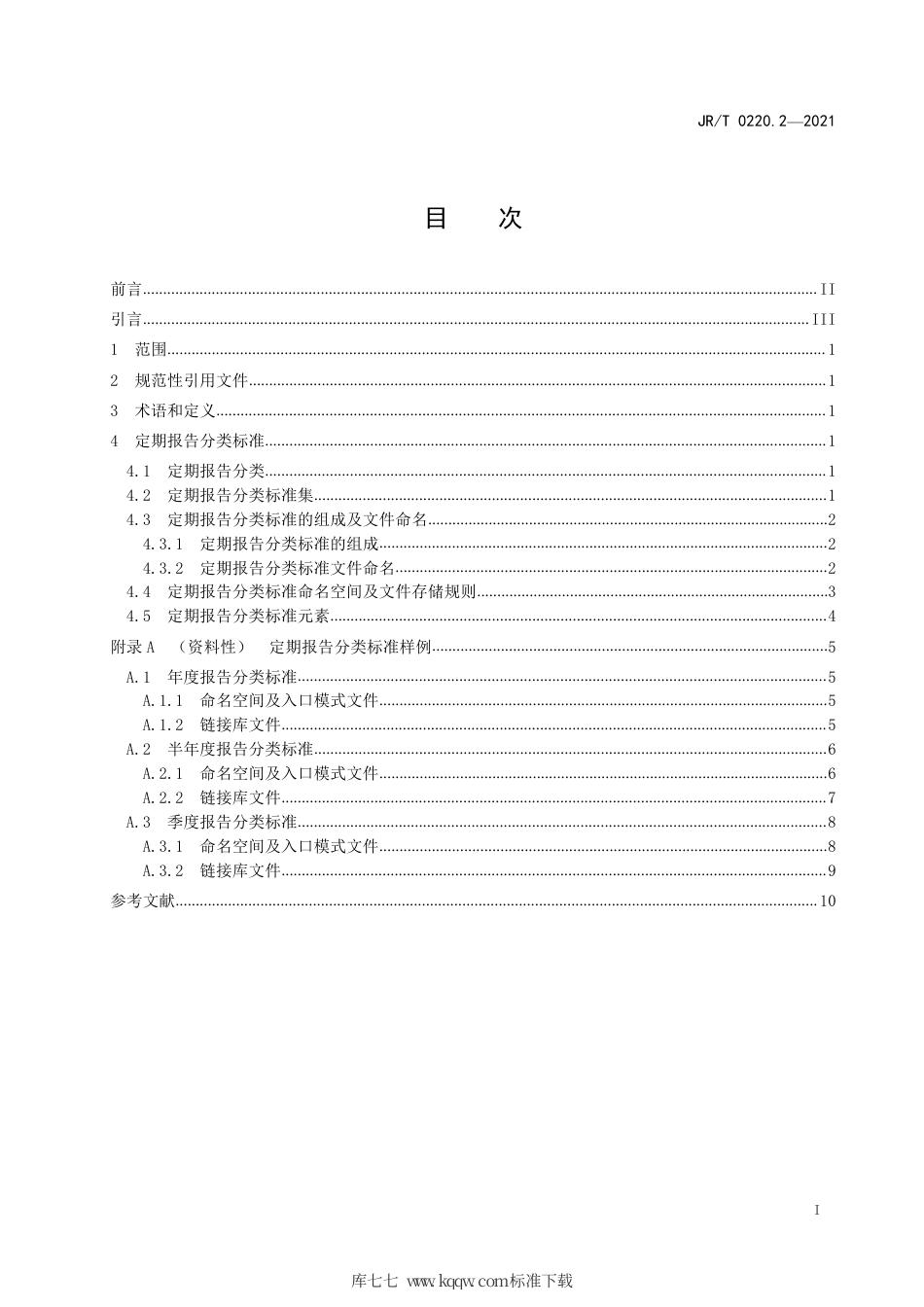 JR∕T 0220.2-2021 挂牌公司信息披露电子化规范 第2部分：定期报告.pdf_第3页